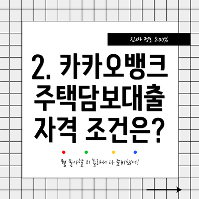 2. 카카오뱅크 주택담보대출 자격 조건은?