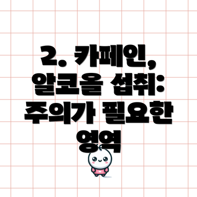 2. 카페인, 알코올 섭취: 주의가 필요한 영역