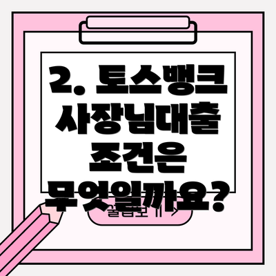 2. 토스뱅크 사장님대출 조건은 무엇일까요?