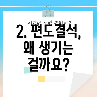 2. 편도결석, 왜 생기는 걸까요?