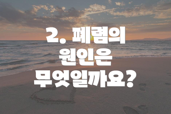 2. 폐렴의 원인은 무엇일까요?