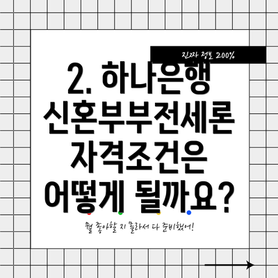 2. 하나은행 신혼부부전세론 자격조건은 어떻게 될까요?