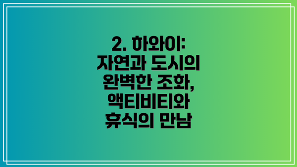 2. 하와이: 자연과 도시의 완벽한 조화, 액티비티와 휴식의 만남