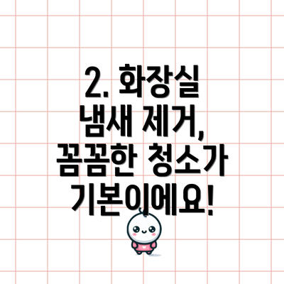 2. 화장실 냄새 제거, 꼼꼼한 청소가 기본이에요!
