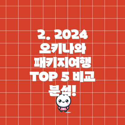 2. 2024 오키나와 패키지여행 TOP 5 비교 분석!
