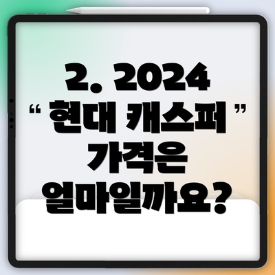 2. 2024 현대 캐스퍼 가격은 얼마일까요?