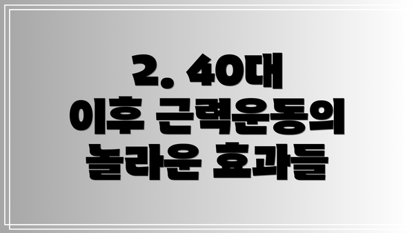 2. 40대 이후 근력운동의 놀라운 효과들