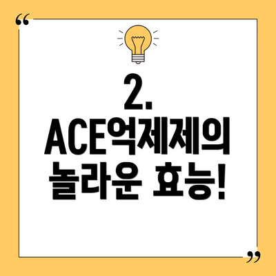 2. ACE억제제의 놀라운 효능!