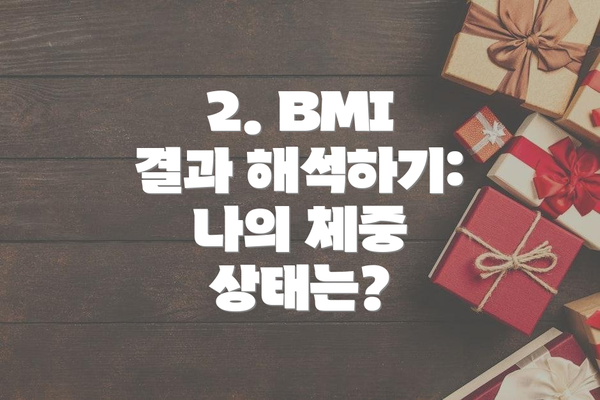 2. BMI 결과 해석하기: 나의 체중 상태는?