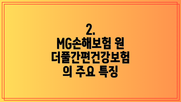 2. MG손해보험 원더풀간편건강보험의 주요 특징