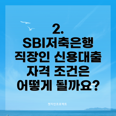 2. SBI저축은행 직장인 신용대출 자격 조건은 어떻게 될까요?