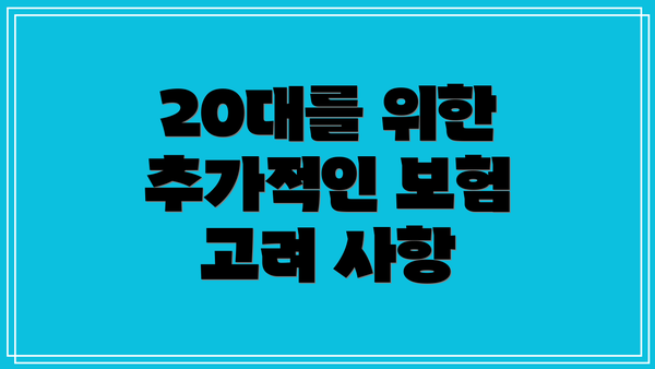 20대를 위한 추가적인 보험 고려 사항