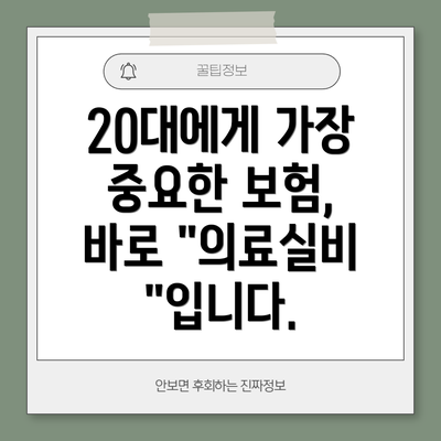 20대에게 가장 중요한 보험, 바로 "의료실비"입니다.