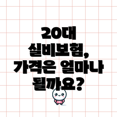 20대 실비보험, 가격은 얼마나 될까요?