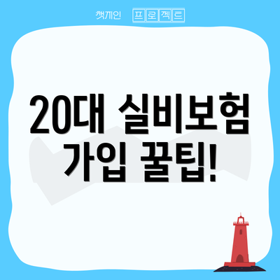 20대 실비보험 가입 꿀팁!