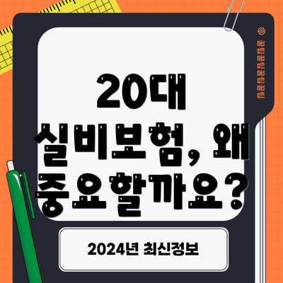 20대 실비보험, 왜 중요할까요?