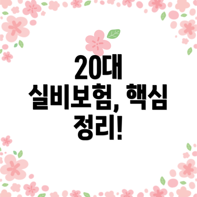 20대 실비보험, 핵심 정리!
