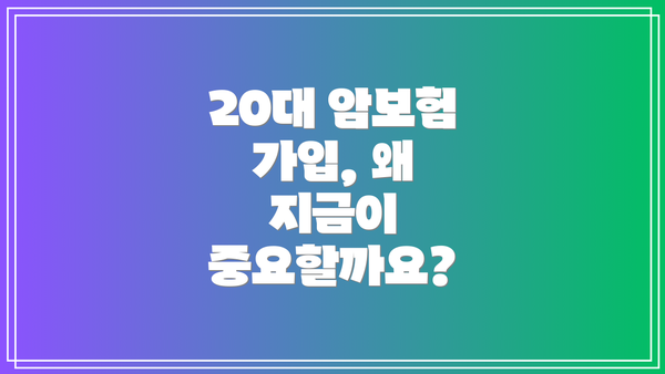 20대 암보험 가입, 왜 지금이 중요할까요?
