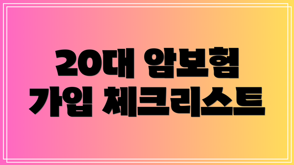 20대 암보험 가입 체크리스트