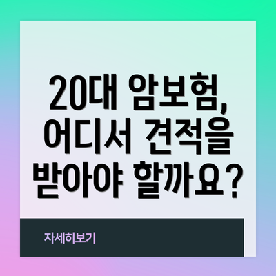 20대 암보험, 어디서 견적을 받아야 할까요?