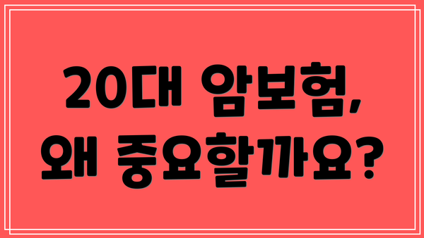 20대 암보험, 왜 중요할까요?