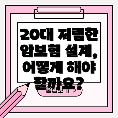 20대 저렴한 암보험 설계, 어떻게 해야 할까요?