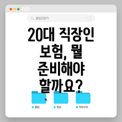 20대 직장인 보험, 뭘 준비해야 할까요?
