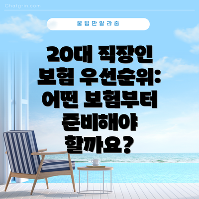 20대 직장인 보험 우선순위: 어떤 보험부터 준비해야 할까요?