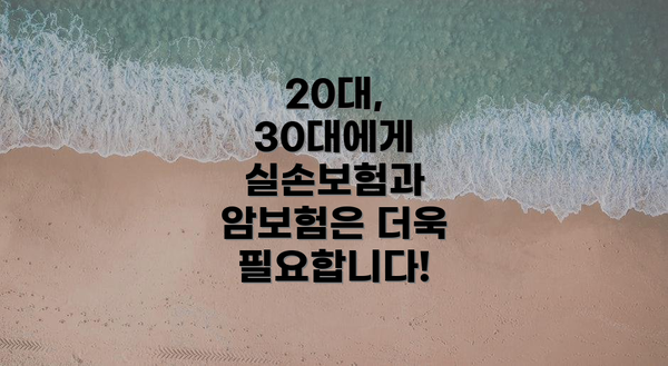 20대, 30대에게 실손보험과 암보험은 더욱 필요합니다!