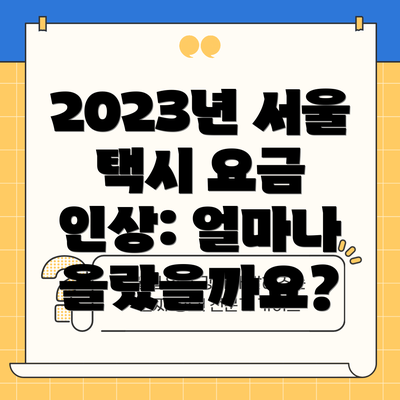 2023년 서울 택시 요금 인상: 얼마나 올랐을까요?