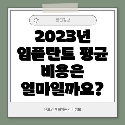 2023년 임플란트 평균 비용은 얼마일까요?