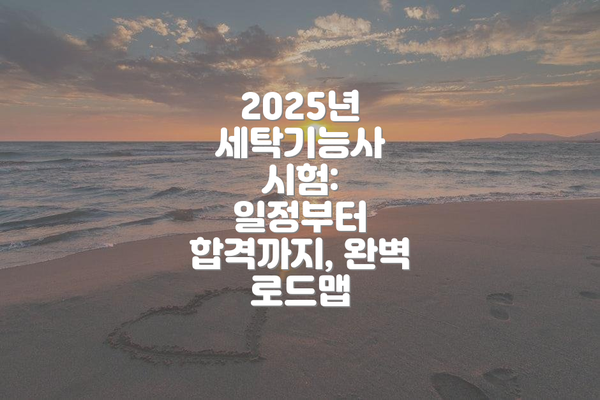 2025년 세탁기능사 시험:  일정부터 합격까지, 완벽 로드맵