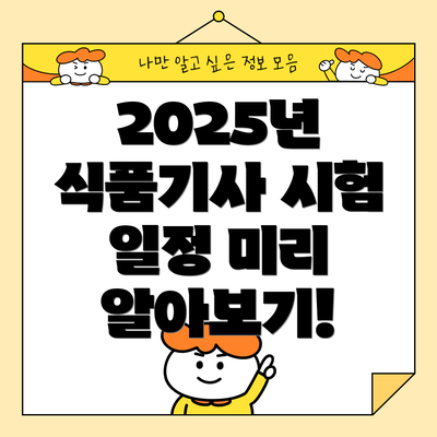 2025년 식품기사 시험 일정 미리 알아보기!