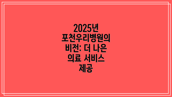 2025년 포천우리병원의 비전: 더 나은 의료 서비스 제공