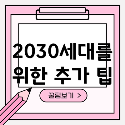 2030세대를 위한 추가 팁