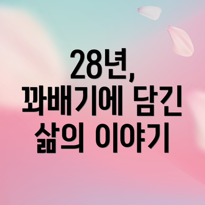 28년, 꽈배기에 담긴 삶의 이야기