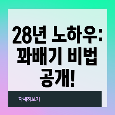 28년 노하우: 꽈배기 비법 공개!