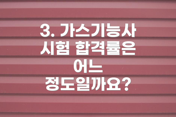 3. 가스기능사 시험 합격률은 어느 정도일까요?