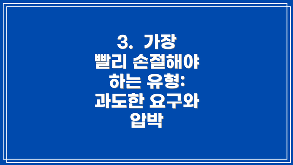 3.  가장 빨리 손절해야 하는 유형: 과도한 요구와 압박