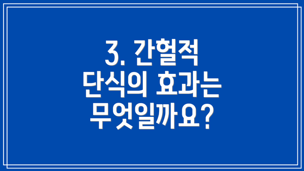 3. 간헐적 단식의 효과는 무엇일까요?
