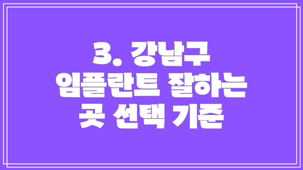 3. 강남구 임플란트 잘하는 곳 선택 기준