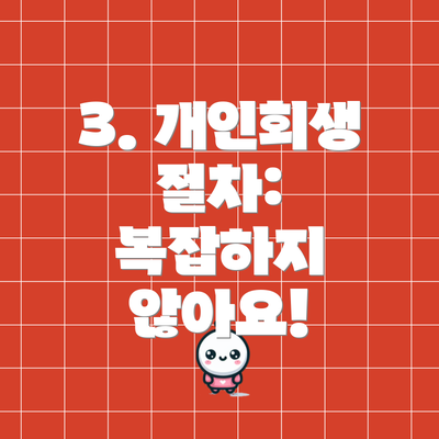 3. 개인회생 절차:  복잡하지 않아요!