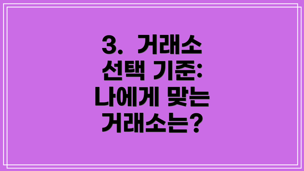 3.  거래소 선택 기준: 나에게 맞는 거래소는?