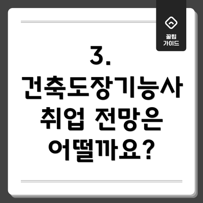 3. 건축도장기능사 취업 전망은 어떨까요?