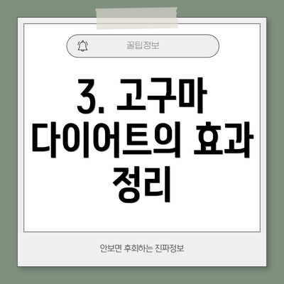 3. 고구마 다이어트의 효과 정리