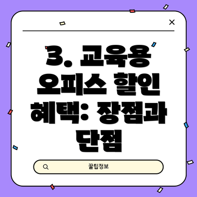 3. 교육용 오피스 할인 혜택: 장점과 단점