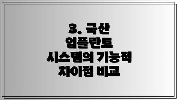 3. 국산 임플란트 시스템의 기능적 차이점 비교