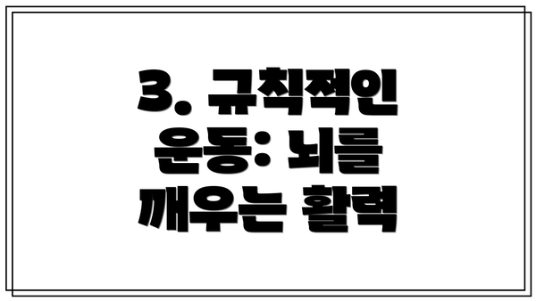 3. 규칙적인 운동: 뇌를 깨우는 활력