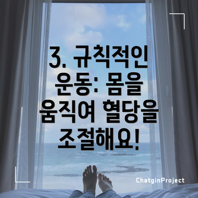 3. 규칙적인 운동: 몸을 움직여 혈당을 조절해요!