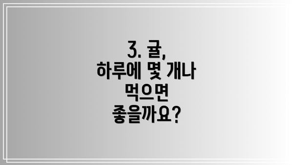 3. 귤, 하루에 몇 개나 먹으면 좋을까요?